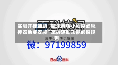 实测开挂辅助“微乐麻将小程序必赢神器免费安装”掌握辅助功能必胜规则