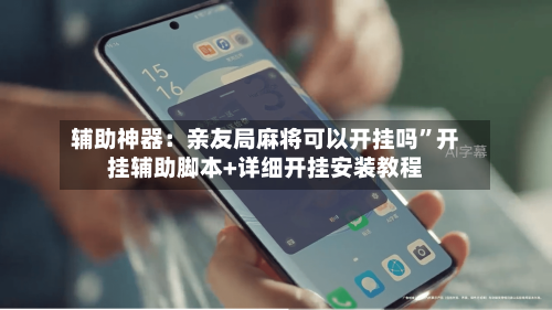 辅助神器：亲友局麻将可以开挂吗”开挂辅助脚本+详细开挂安装教程-第2张图片