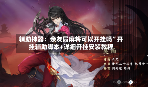 辅助神器：亲友局麻将可以开挂吗”开挂辅助脚本+详细开挂安装教程-第1张图片