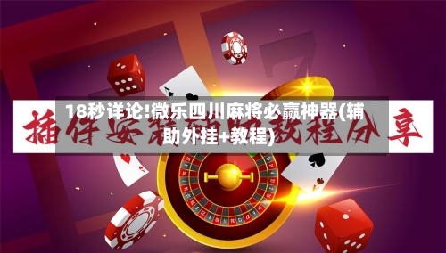 18秒详论!微乐四川麻将必赢神器(辅助外挂+教程)