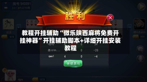 教程开挂辅助“微乐陕西麻将免费开挂神器”开挂辅助脚本+详细开挂安装教程-第2张图片