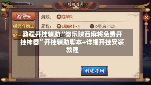 教程开挂辅助“微乐陕西麻将免费开挂神器”开挂辅助脚本+详细开挂安装教程-第3张图片