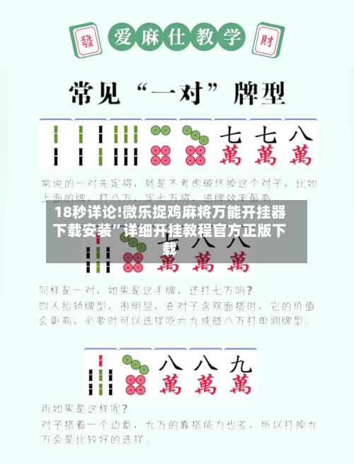 18秒详论!微乐捉鸡麻将万能开挂器下载安装”详细开挂教程官方正版下载