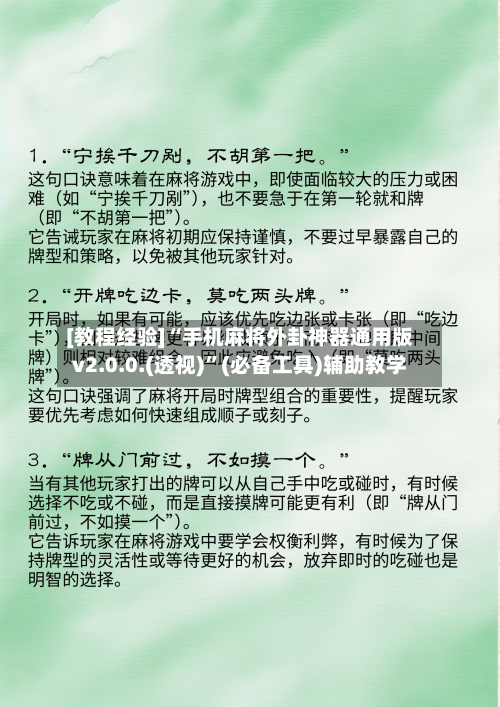 [教程经验]“手机麻将外卦神器通用版v2.0.0.(透视)”(必备工具)辅助教学-第2张图片