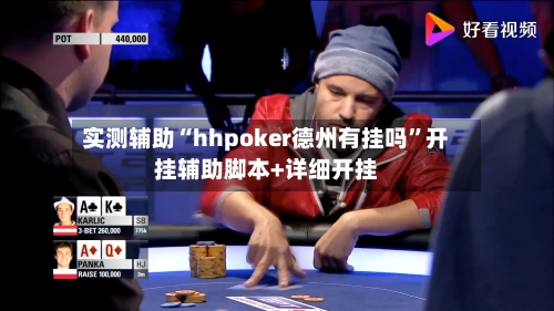 实测辅助“hhpoker德州有挂吗	”开挂辅助脚本+详细开挂-第1张图片