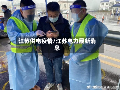 江苏供电疫情/江苏电力最新消息