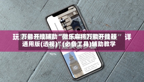 万能开挂辅助“微乐麻将万能开挂器通用版(透视)”(必备工具)辅助教学-第2张图片