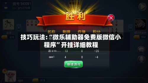 技巧玩法:“微乐辅助器免费版微信小程序”开挂详细教程