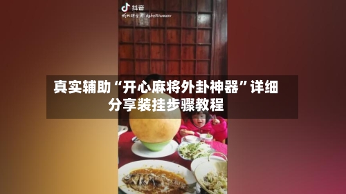 真实辅助“开心麻将外卦神器”详细分享装挂步骤教程