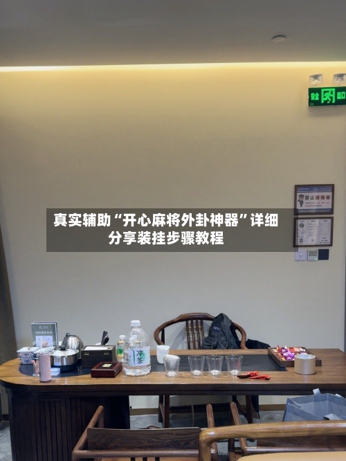 真实辅助“开心麻将外卦神器”详细分享装挂步骤教程-第3张图片