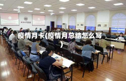疫情月卡(疫情月总结怎么写)