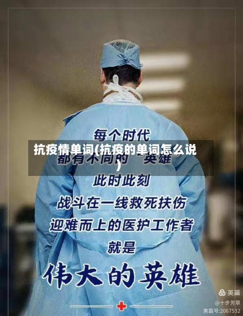 抗疫情单词(抗疫的单词怎么说)