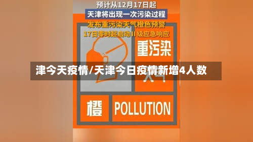 津今天疫情/天津今日疫情新增4人数