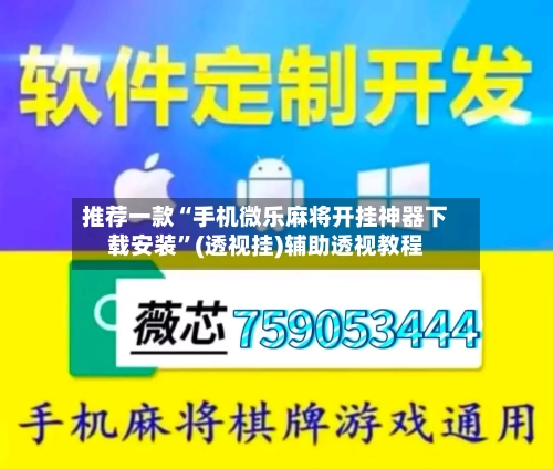 推荐一款“手机微乐麻将开挂神器下载安装”(透视挂)辅助透视教程-第1张图片