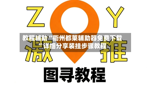 教程辅助“衢州都莱辅助器免费下载	”详细分享装挂步骤教程-第1张图片