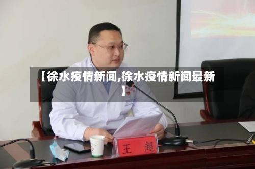 【徐水疫情新闻,徐水疫情新闻最新】-第1张图片