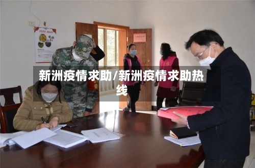 新洲疫情求助/新洲疫情求助热线