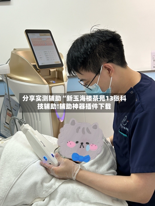 分享实测辅助“新玉海楼茶苑13张科技辅助!辅助神器插件下载-第1张图片