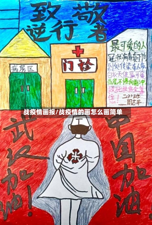 战疫情画报/战疫情的画怎么画简单