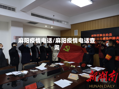 麻阳疫情电话/麻阳疫情电话查询-第1张图片