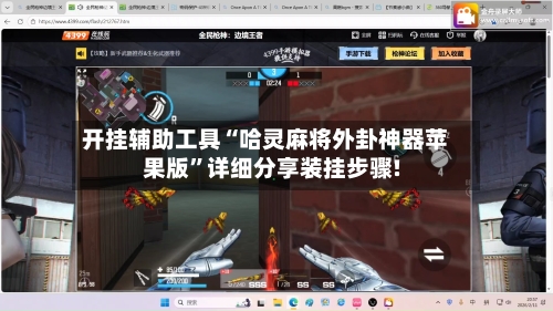 开挂辅助工具“哈灵麻将外卦神器苹果版	”详细分享装挂步骤!-第2张图片