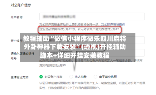 教程辅助“微信小程序微乐四川麻将外卦神器下载安装”(透视)开挂辅助脚本+详细开挂安装教程