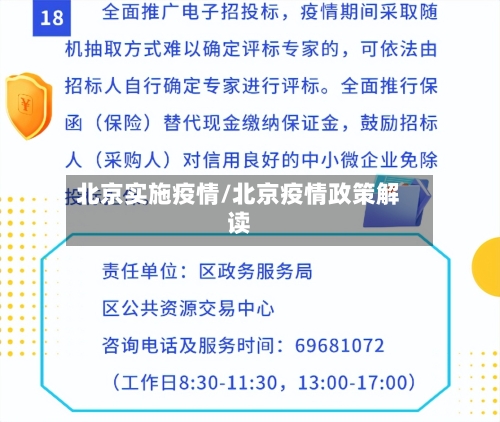 北京实施疫情/北京疫情政策解读
