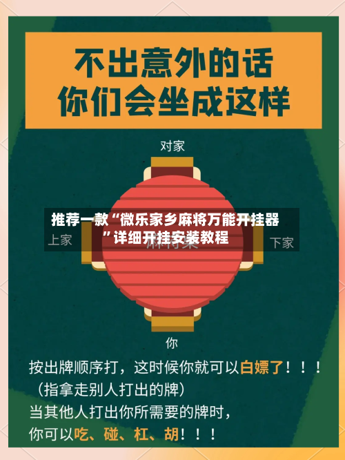 推荐一款“微乐家乡麻将万能开挂器”详细开挂安装教程-第3张图片