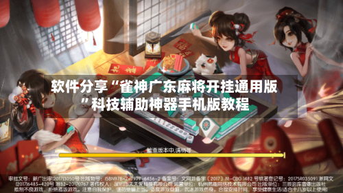 软件分享“雀神广东麻将开挂通用版”科技辅助神器手机版教程-第3张图片