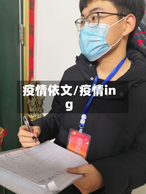 疫情依文/疫情ing
