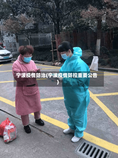 宁波疫情防治(宁波疫情防控重要公告)-第1张图片