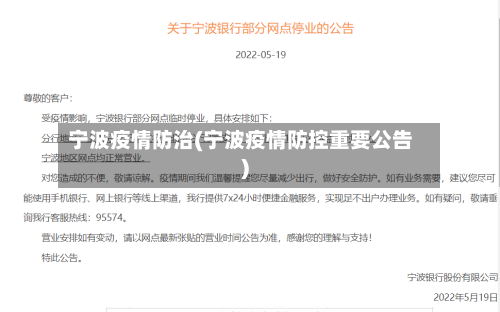 宁波疫情防治(宁波疫情防控重要公告)-第3张图片