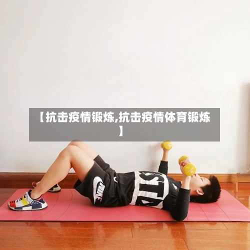 【抗击疫情锻炼,抗击疫情体育锻炼】-第2张图片