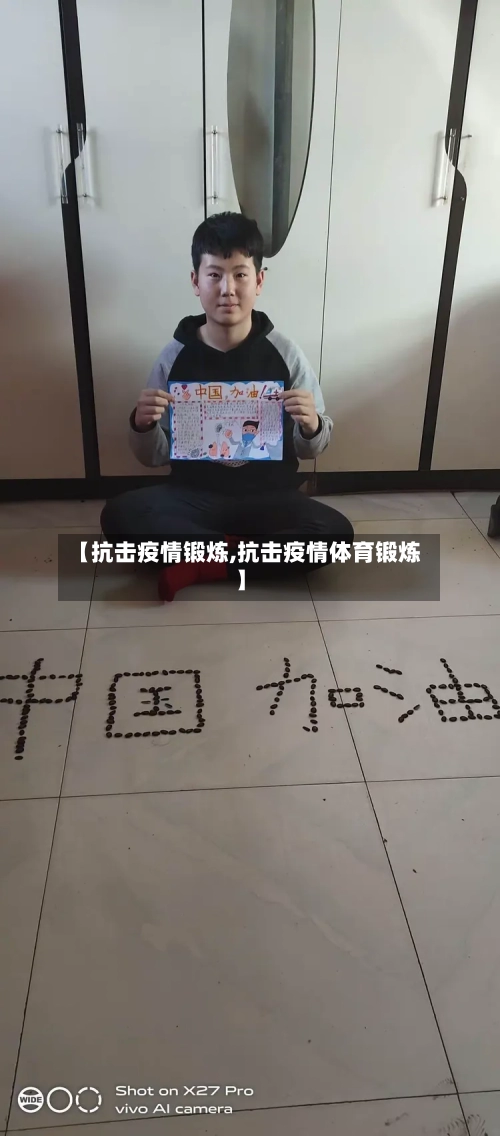 【抗击疫情锻炼,抗击疫情体育锻炼】-第3张图片