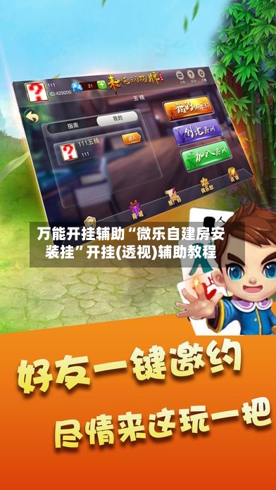 万能开挂辅助“微乐自建房安装挂”开挂(透视)辅助教程