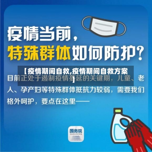 【疫情期间自救,疫情期间自救方案】