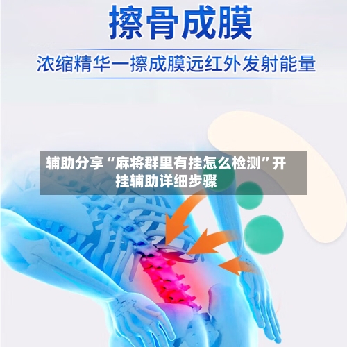 辅助分享“麻将群里有挂怎么检测”开挂辅助详细步骤