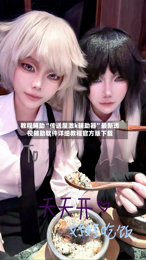 教程辅助“传送屋激k辅助器	”最新透视辅助软件详细教程官方版下载-第3张图片