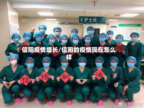 信阳疫情增长/信阳的疫情现在怎么样