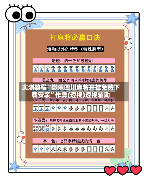 实测教程“微乐四川麻将开挂免费下载安装	”作弊(透视)透视辅助-第2张图片