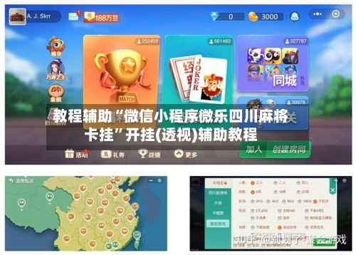 教程辅助“微信小程序微乐四川麻将卡挂”开挂(透视)辅助教程