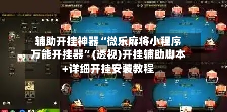 辅助开挂神器“微乐麻将小程序万能开挂器”(透视)开挂辅助脚本+详细开挂安装教程