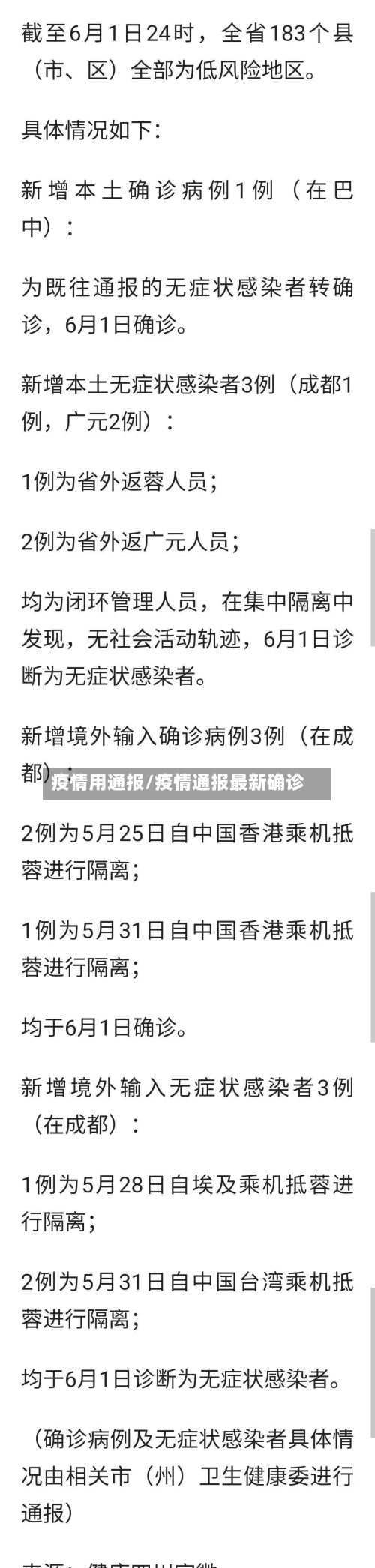 疫情用通报/疫情通报最新确诊-第1张图片