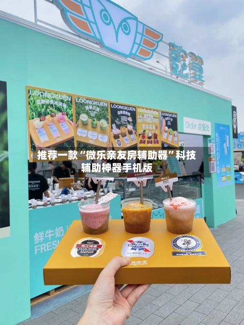 推荐一款“微乐亲友房辅助器	”科技辅助神器手机版-第1张图片