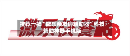 推荐一款“微乐亲友房辅助器”科技辅助神器手机版-第2张图片