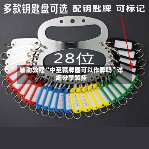 辅助教程“中至赣牌圈可以作弊吗”详细分享装挂