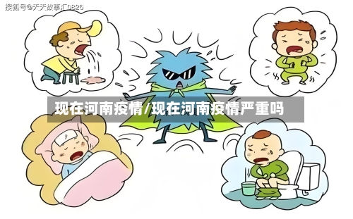 现在河南疫情/现在河南疫情严重吗