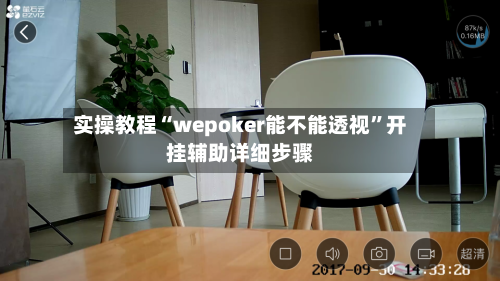 实操教程“wepoker能不能透视”开挂辅助详细步骤-第1张图片