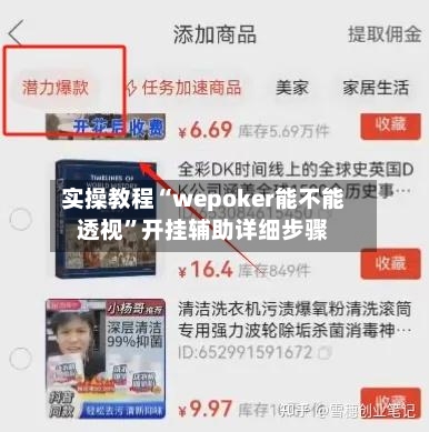 实操教程“wepoker能不能透视	”开挂辅助详细步骤-第2张图片