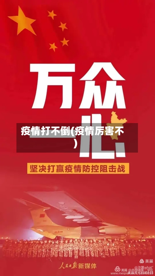 疫情打不倒(疫情厉害不)